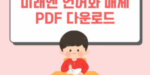 미래엔 고등학교 언어와 매체 교과서 다운로드