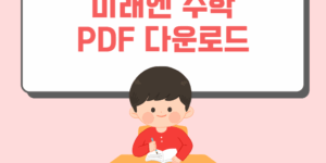 미래엔 고등학교 미적분 수학 수학1 수학2 기하 교과서 PDF 다운로드