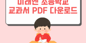 미래엔 초등학교 교과서 PDF 무료 다운로드