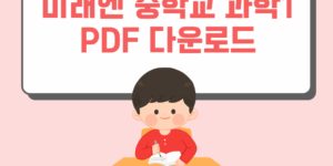 미래엔 중학교 과학1 PDF 다운로드