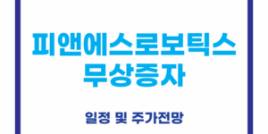 피앤에스로보틱스