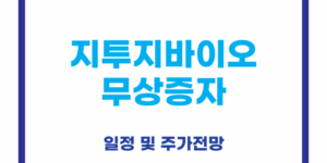 지투지바이오
