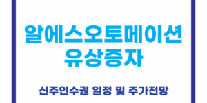 알에스오토메이션