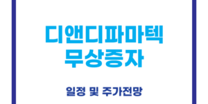 디앤디파마텍 무상증자
