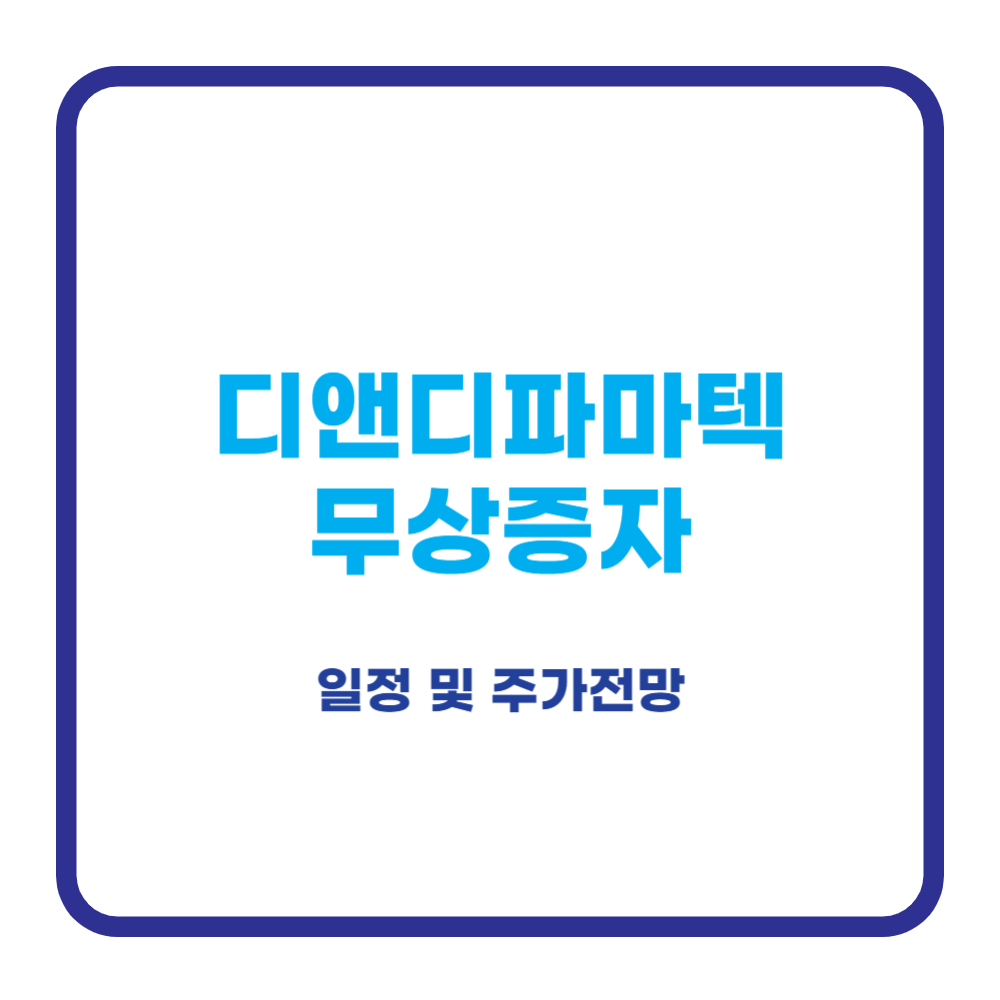 디앤디파마텍 무상증자