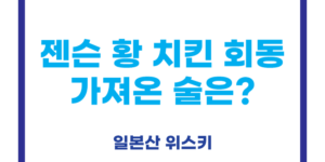 하쿠슈 25년산 위스키