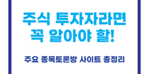 종목토론방 사이트