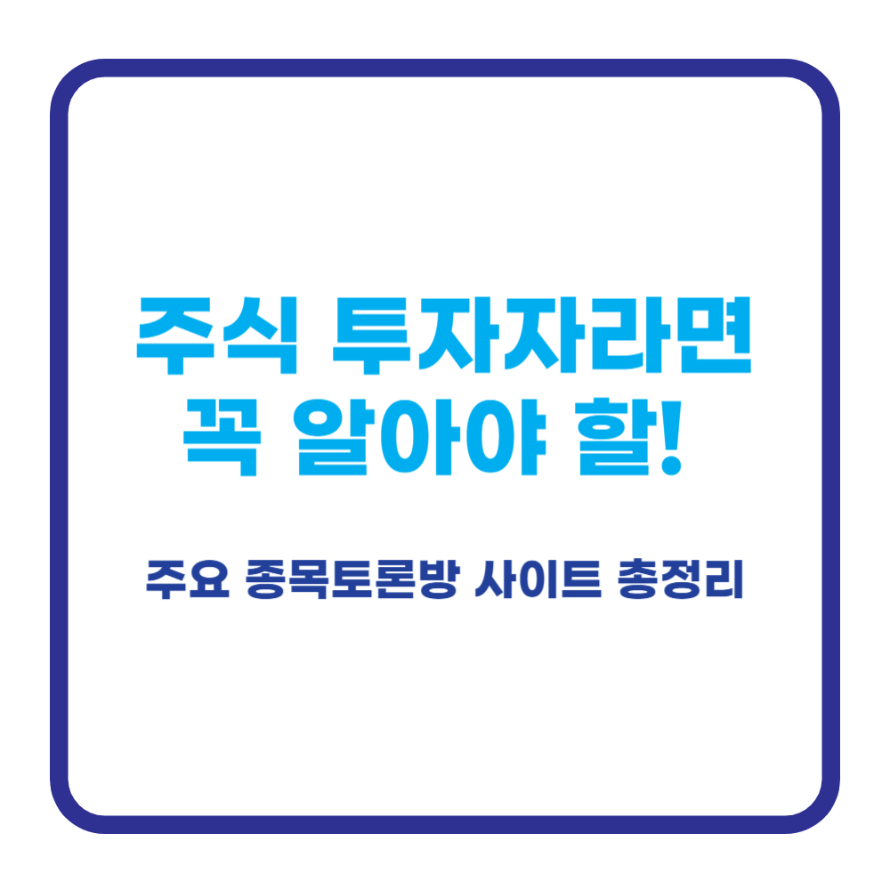 종목토론방 사이트