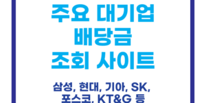 배당금 조회 사이트