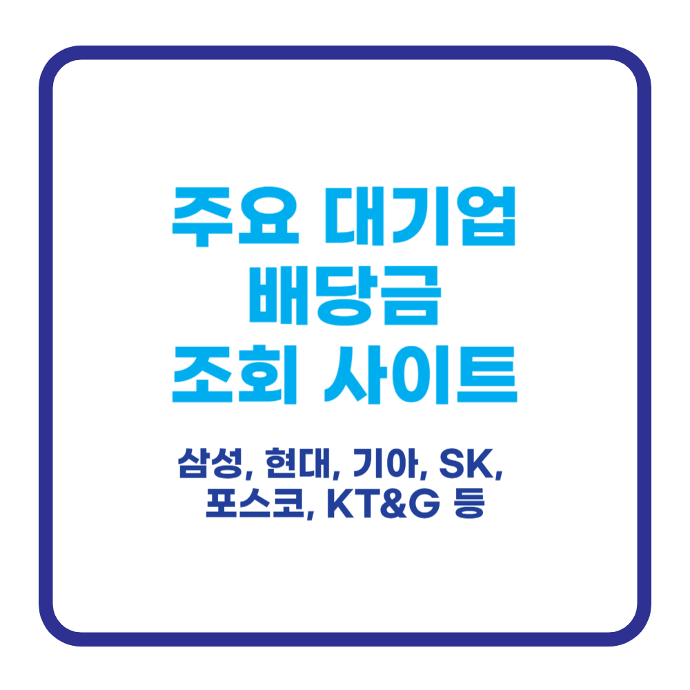 💰 주요 대기업 배당금 조회 사이트 총정리 (삼성, 현대, 기아, SK, 포스코, KT&G) 1 배당금 조회 사이트