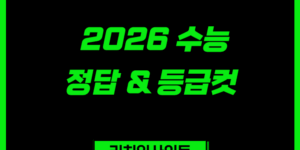 2026 수능 정답 및 등급컷