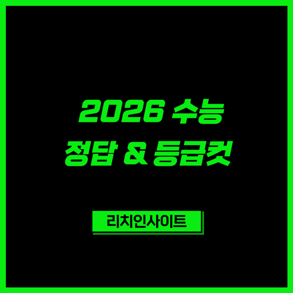 🎯 2026 수능 정답 및 등급컷 확인 총정리 1 2026 수능 정답 및 등급컷