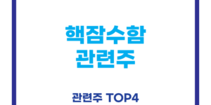 핵잠수함 관련주