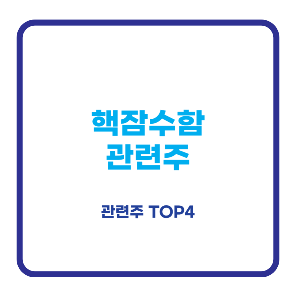 핵잠수함 관련주