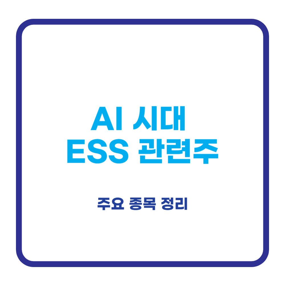 ESS 관련주