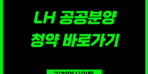 LH 공공분양 청약 바로가기