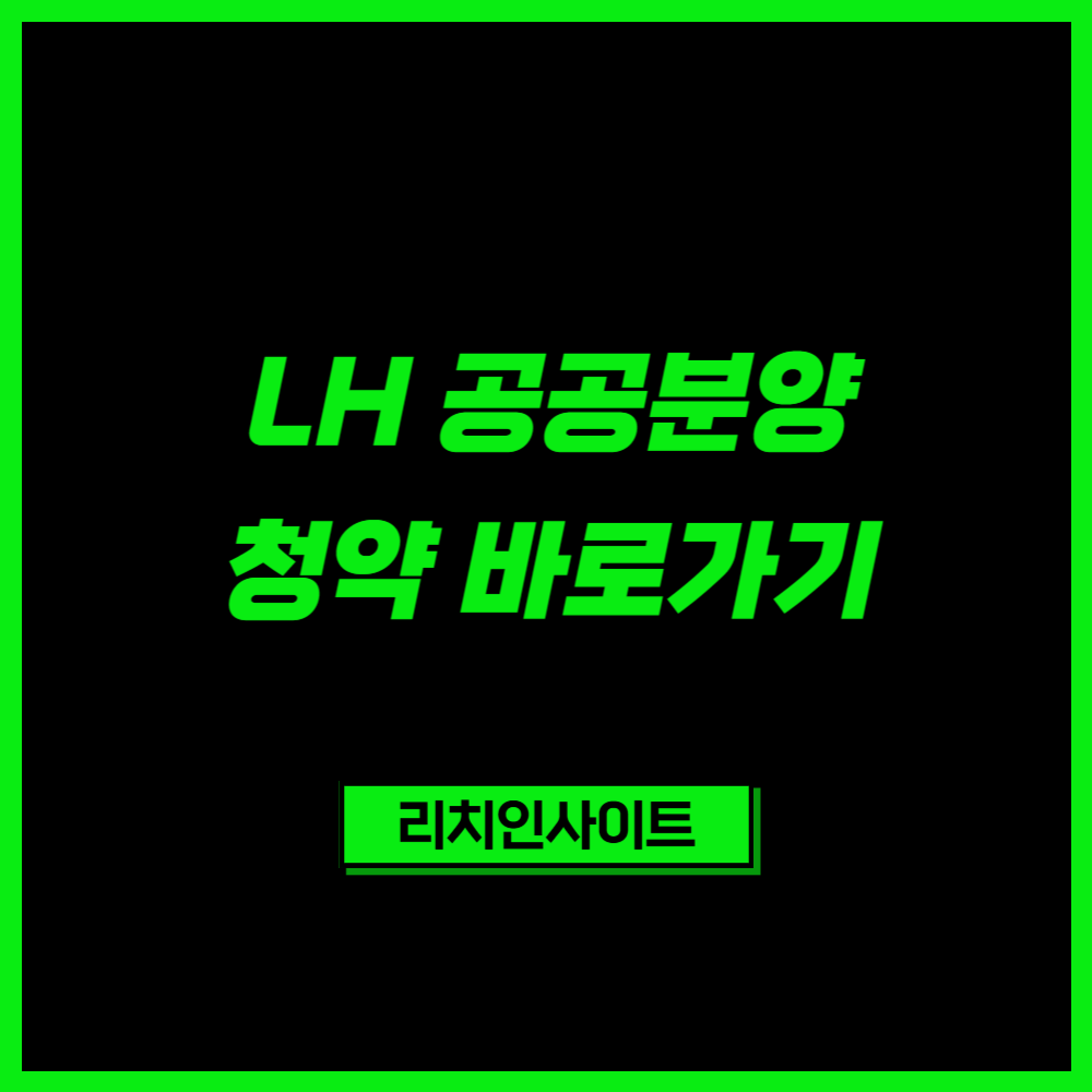 🔗 LH 공공분양·임대 청약 공고문 바로가기 2 LH 공공분양 청약 바로가기