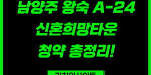 남양주 왕숙 A-24