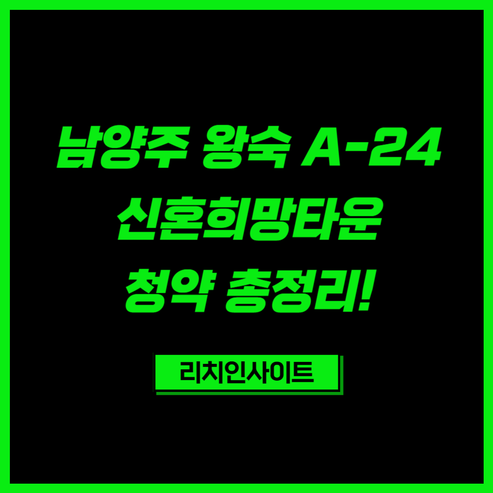 🏡 ‘옆 동네는 11억인데…’ 남양주 왕숙 A-24 신혼희망타운 청약 완전 정리! 2 남양주 왕숙 A-24