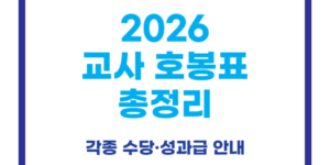 2026 교사 호봉표