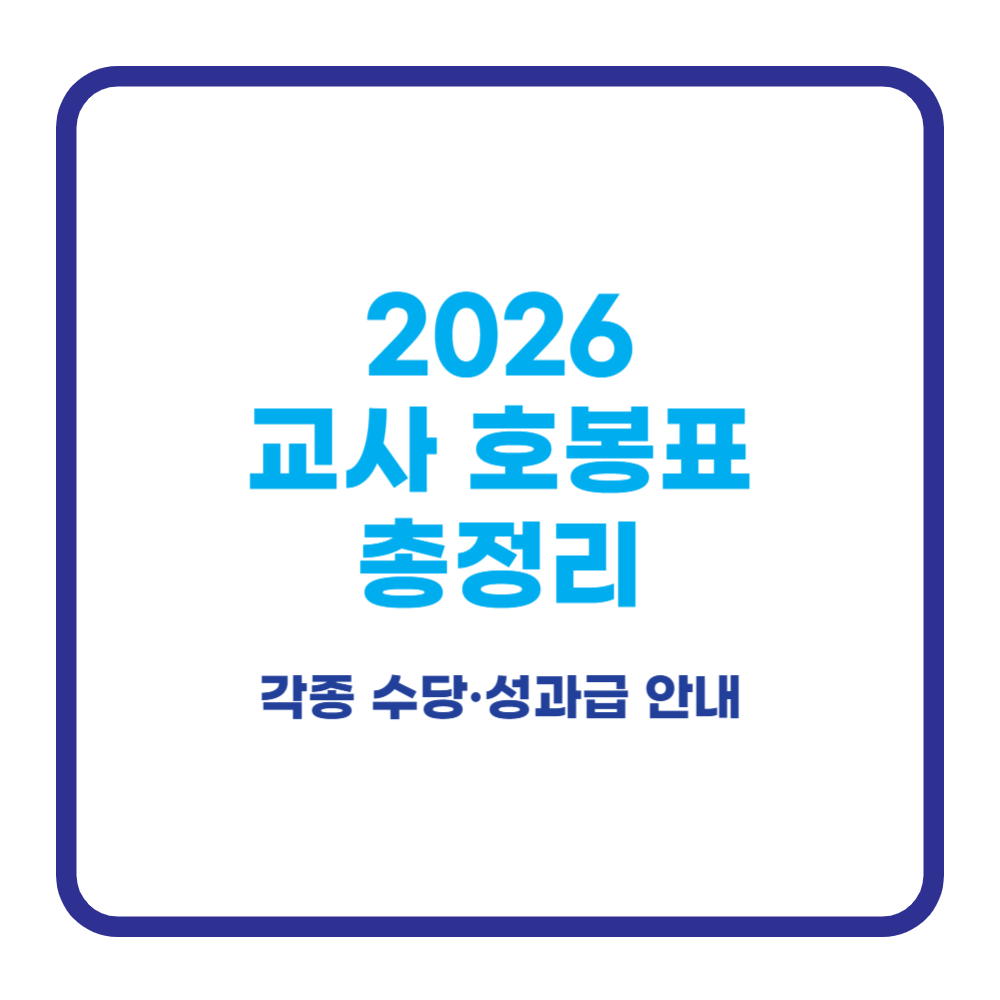 2026 교사 호봉표