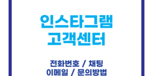 인스타그램 고객센터