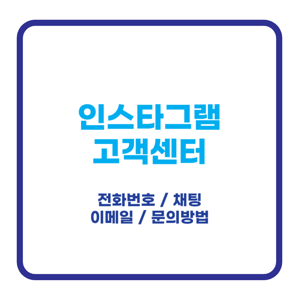 인스타그램 고객센터