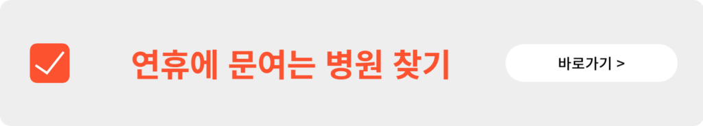 연휴·공휴일 병원/약국/응급실