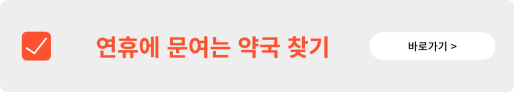 연휴·공휴일 병원/약국/응급실