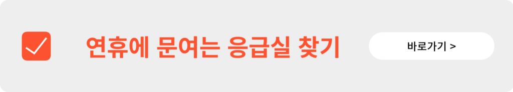 연휴·공휴일 병원/약국/응급실