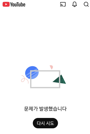 “유튜브 문제가 발생했습니다” 오류 발생! 접속 장애 정리 및 해결 가이드 🚨 1 유튜브 문제 발생