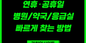 연휴·공휴일 병원/약국/응급실