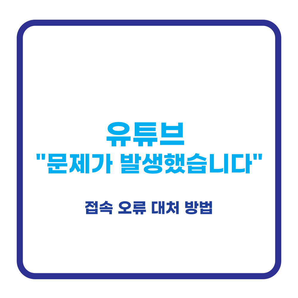 “유튜브 문제가 발생했습니다” 오류 발생! 접속 장애 정리 및 해결 가이드 🚨 2 유튜브 문제가 발생했습니다.