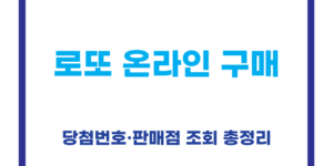 로또 온라인 구매