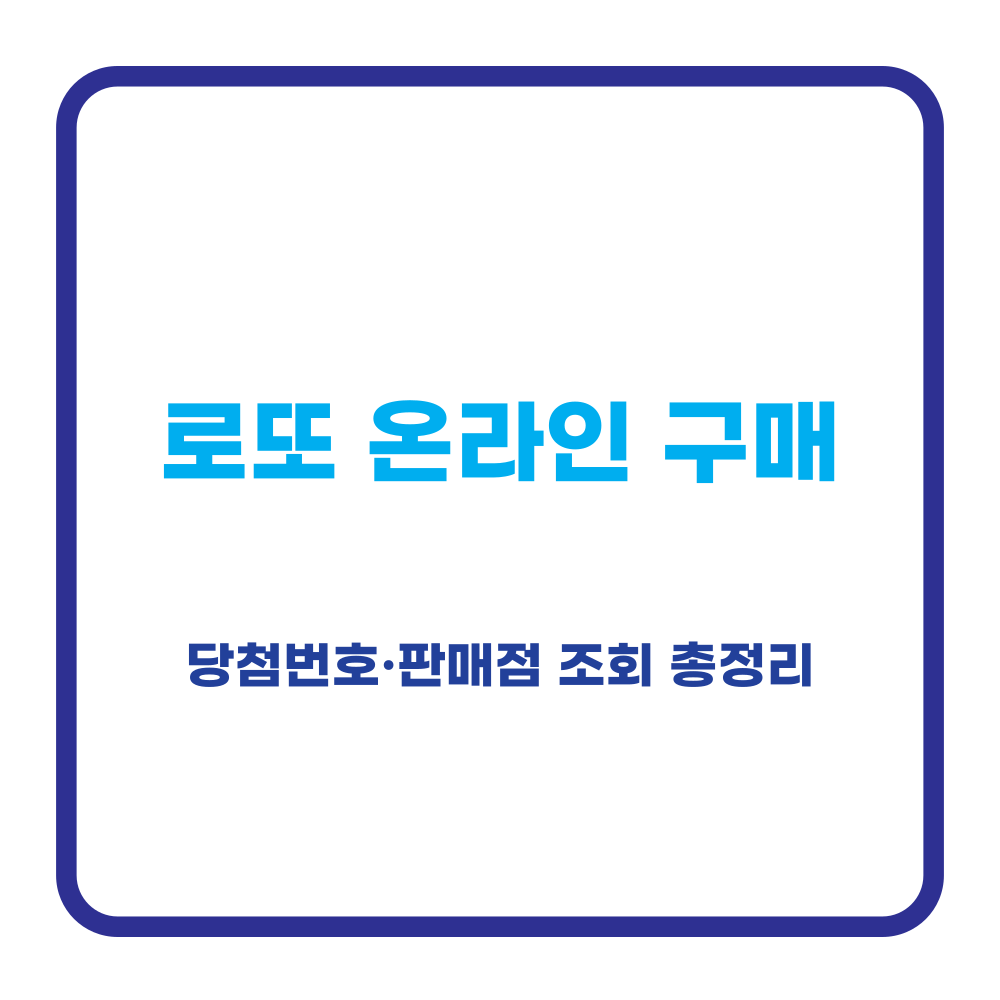로또 온라인 구매