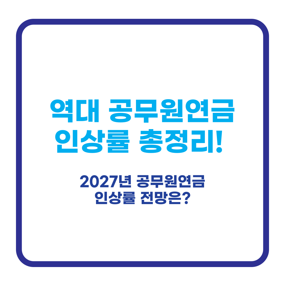 역대 공무원 연금 인상률 정리