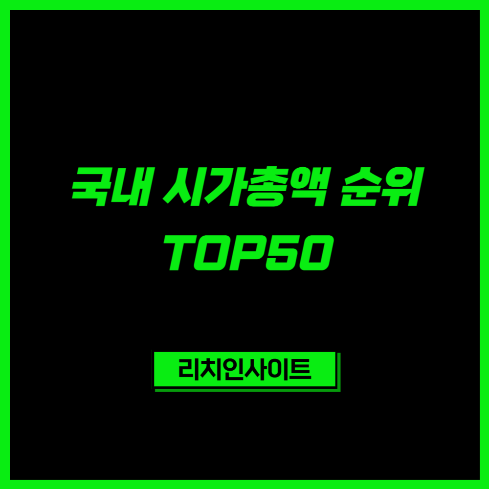 2026 국내 시가총액 순위 TOP50 총정리… 한국 주식 시장은 어디로 가고 있나? 3 제목을 입력해주세요 003 2026 05 30T091412.542