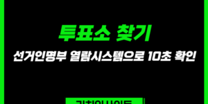 투표소 찾기