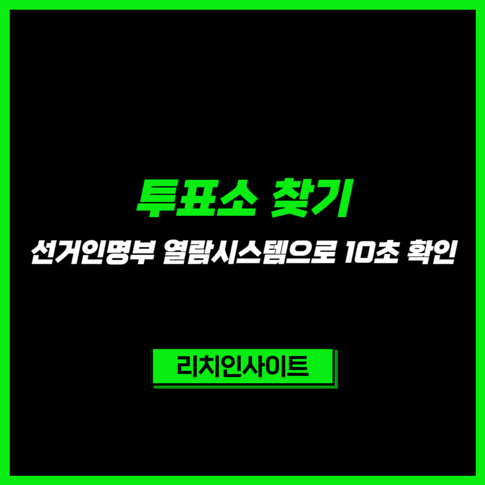 지방선거 투표소 찾기 완벽 가이드|선거인명부로 10초 만에 확인 (2026 최신) 🗳️ 5 투표소 찾기