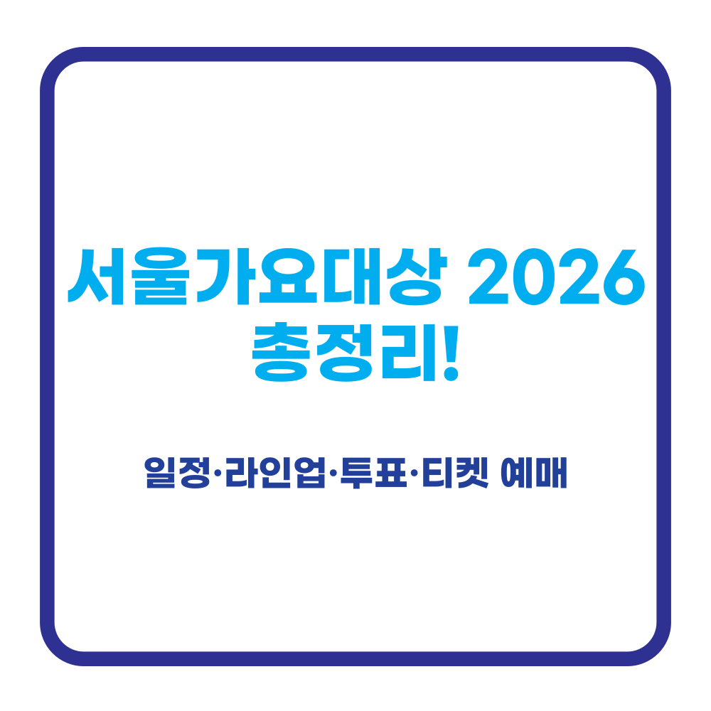 서울가요대상 2026