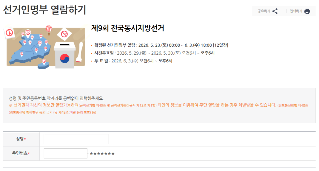 지방선거 투표소 찾기 완벽 가이드|선거인명부로 10초 만에 확인 (2026 최신) 🗳️ 3 투표소 찾기 연결 서비스 2