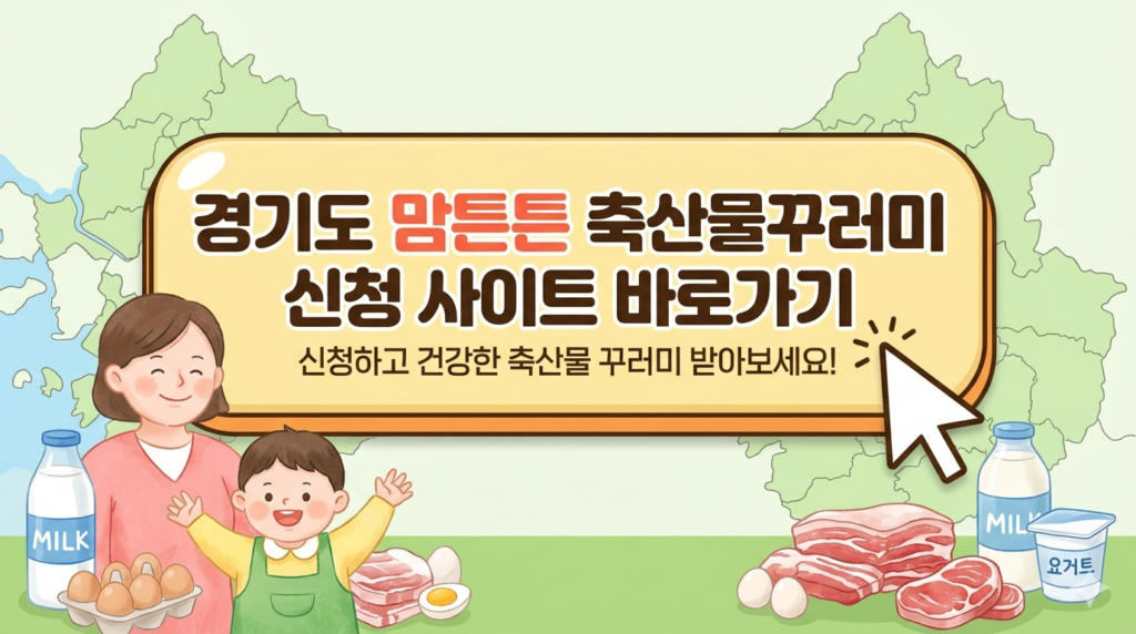 경기도 맘튼튼 축산물꾸러미 신청 사이트 바로가기