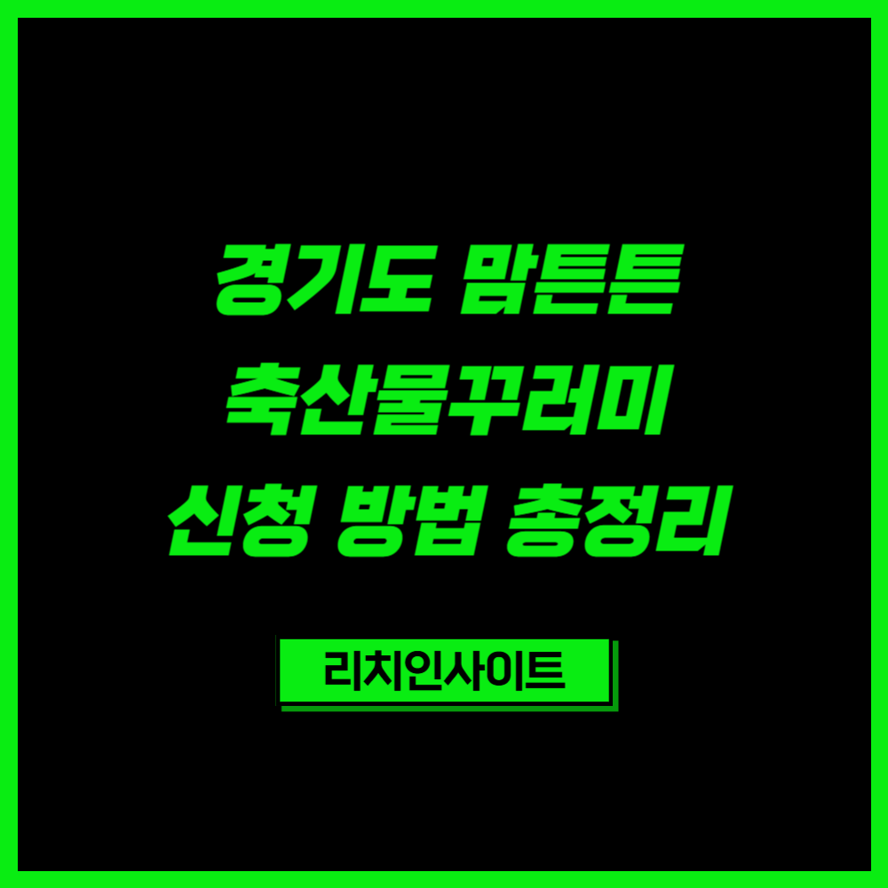 경기도 맘튼튼 축산물꾸러미