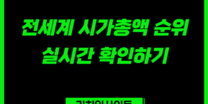 전세계 글로벌 시가총액 실시간 확인하기