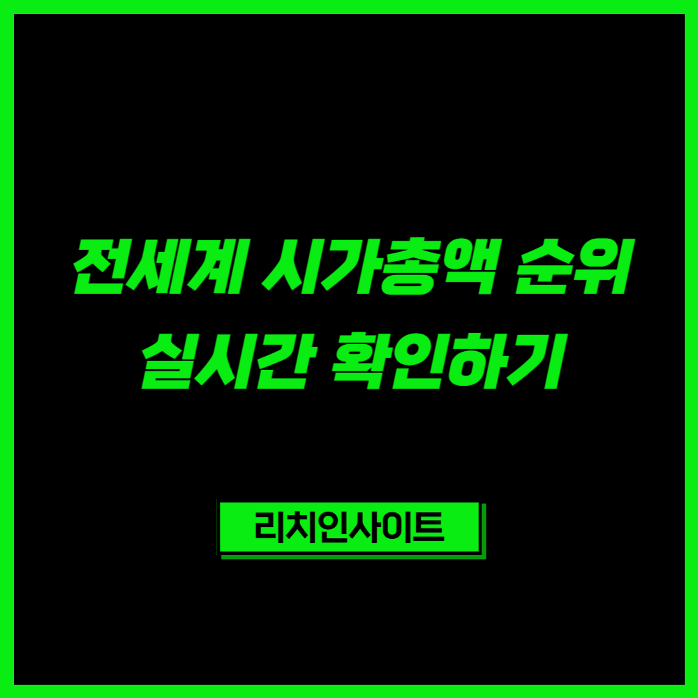 전세계 글로벌 시가총액 실시간 확인하기