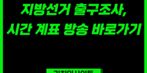 지방선거 출구조사 어디서 보나? 실시간 방송·개표 확인 방법 한눈에 정리