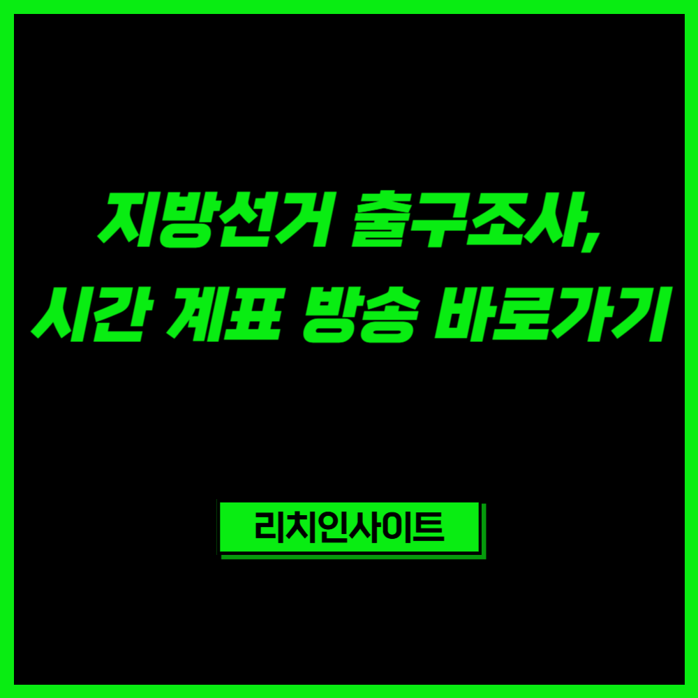 지방선거 출구조사 어디서 보나? 실시간 방송·개표 확인 방법 한눈에 정리
