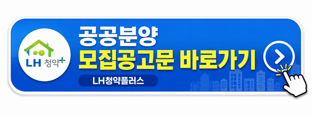 민간분양 모집공고문 바로가기 (청약홈)