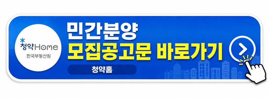 민간분양 모집공고문 바로가기 (청약홈)
