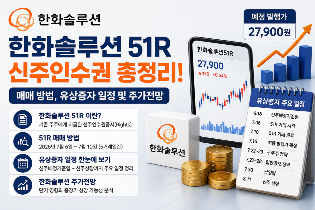 한화솔루션 51R 신주인수권 매매 방법 총정리! 유상증자 일정 및 주가전망 